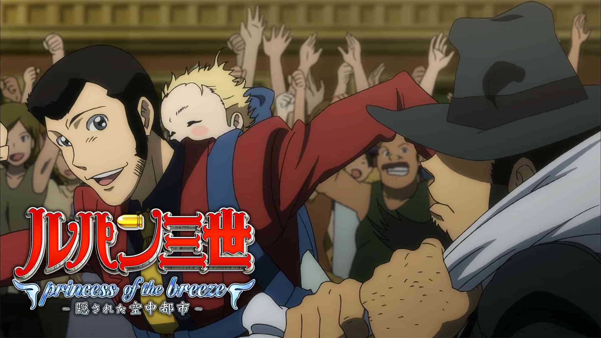 ルパン三世 princess of the breeze ～隠された空中都市～