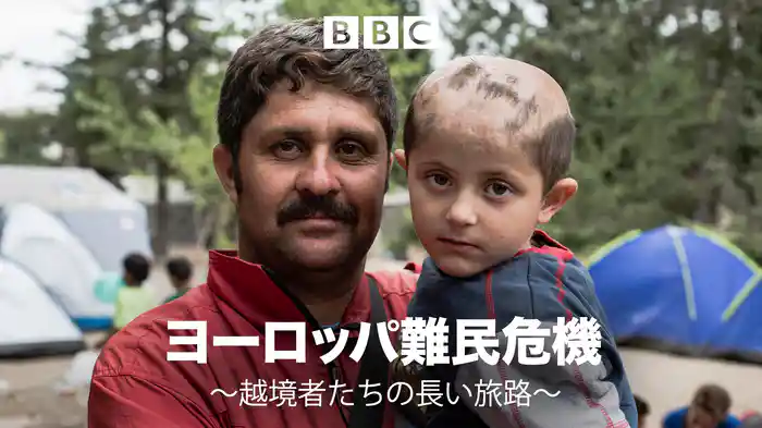 ヨーロッパ難民危機 ～越境者たちの長い旅路～