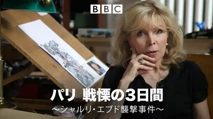 パリ 戦慄の３日間 ～シャルリ・エブド襲撃事件～