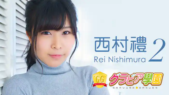 西村禮『グラビア学園MOVIE 西村禮 2』