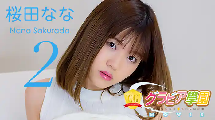 桜田なな『グラビア学園MOVIE 桜田なな 2』