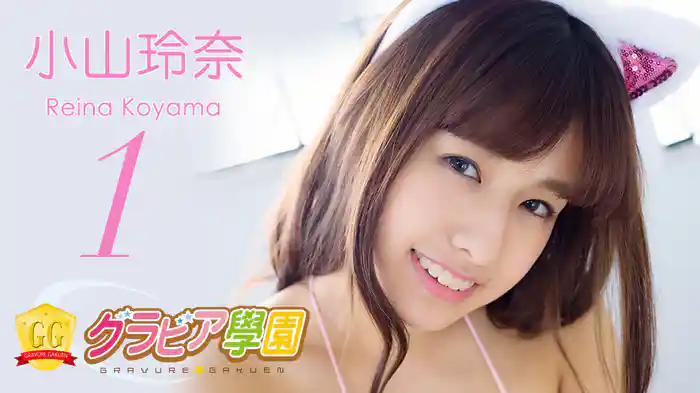 小山玲奈『グラビア学園MOVIE 小山玲奈 1』