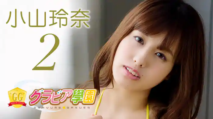 小山玲奈『グラビア学園MOVIE 小山玲奈 2』