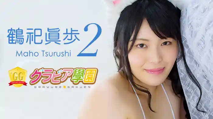 鶴祀眞歩『グラビア学園MOVIE 鶴祀眞歩 2』