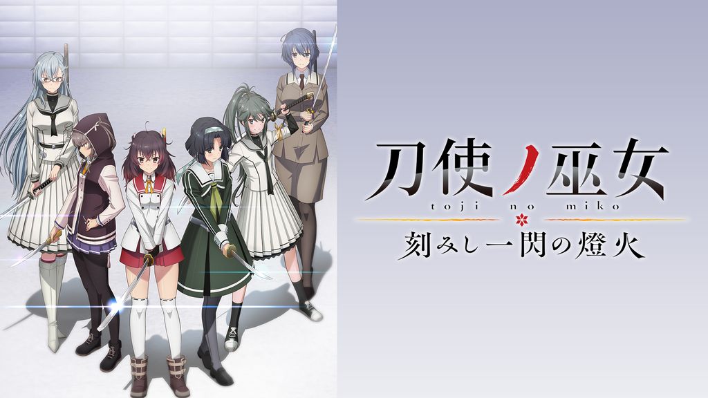 刀使ノ巫女　全巻／全12巻＋OVA刻みし一閃の燈火　DVDレンタルUP Amazon.co.jp: 刀使ノ巫女 刻みし一閃の燈火 [DVD] : 茜屋日海夏