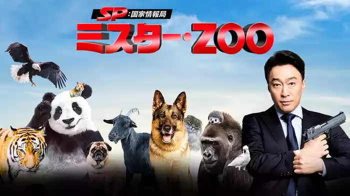 SP 国家情報局：Mr.ZOO