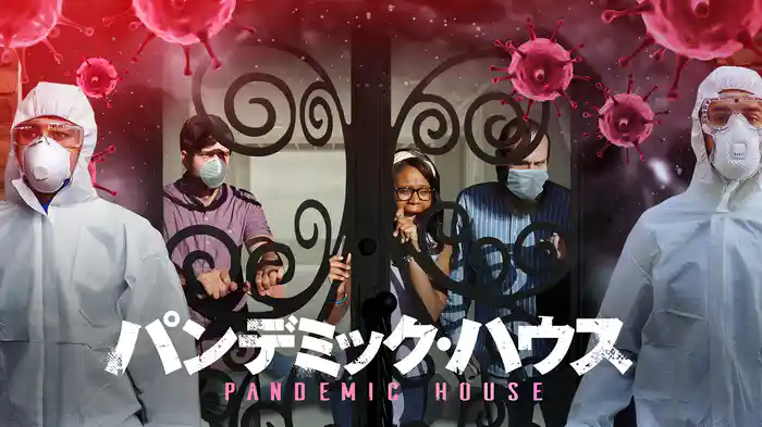 パンデミック・ハウス