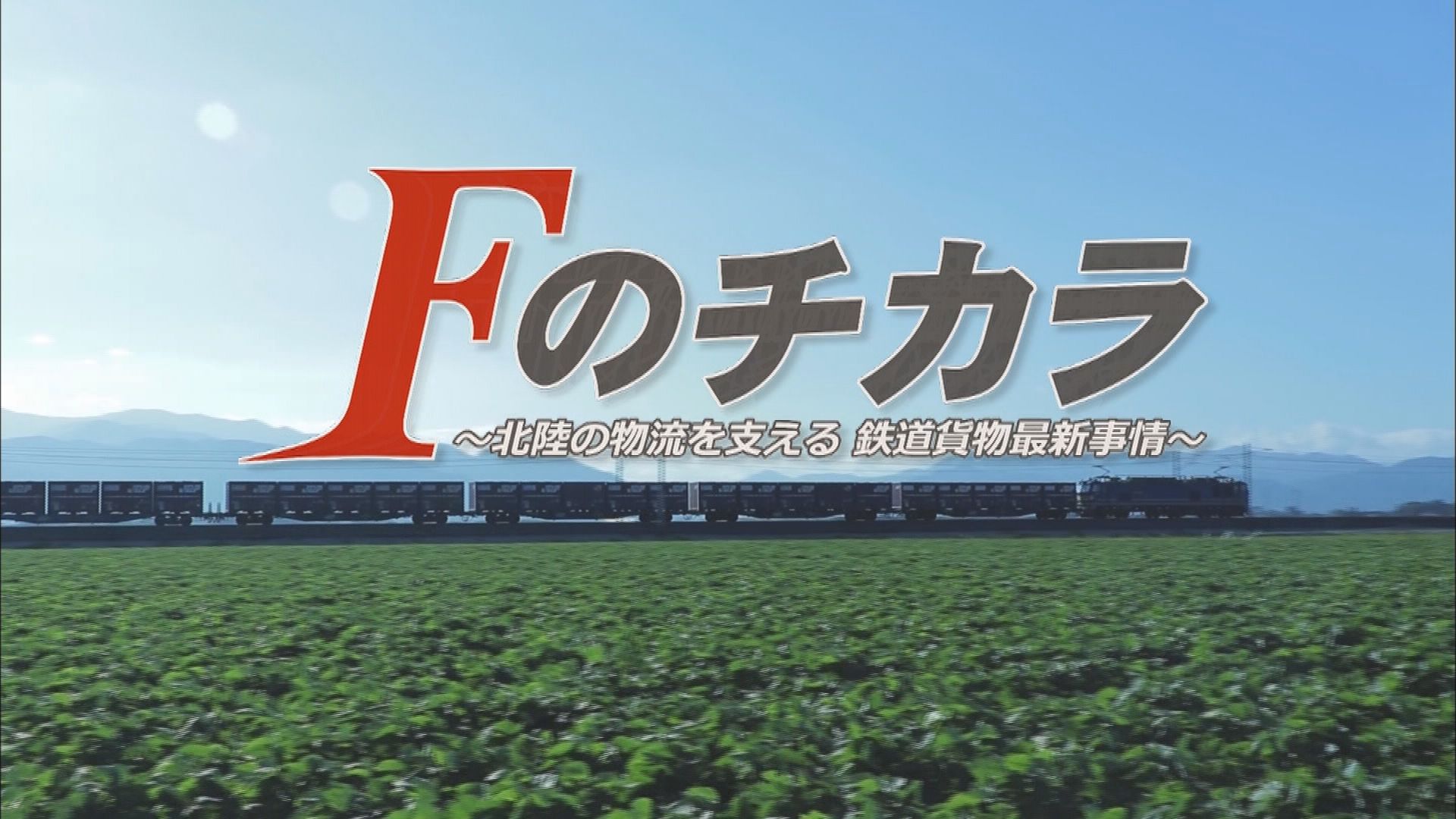 Fのチカラ〜北陸の物流を支える鉄道貨物最新事情〜
