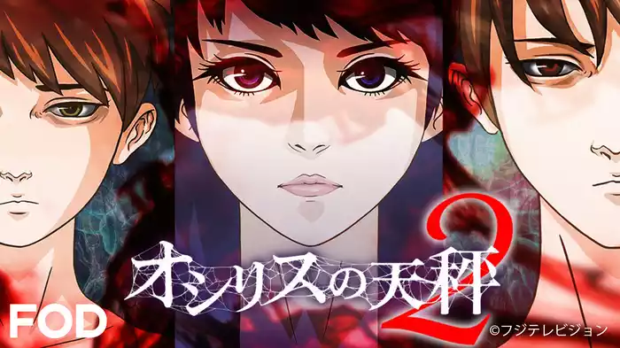 オシリスの天秤　-season2-