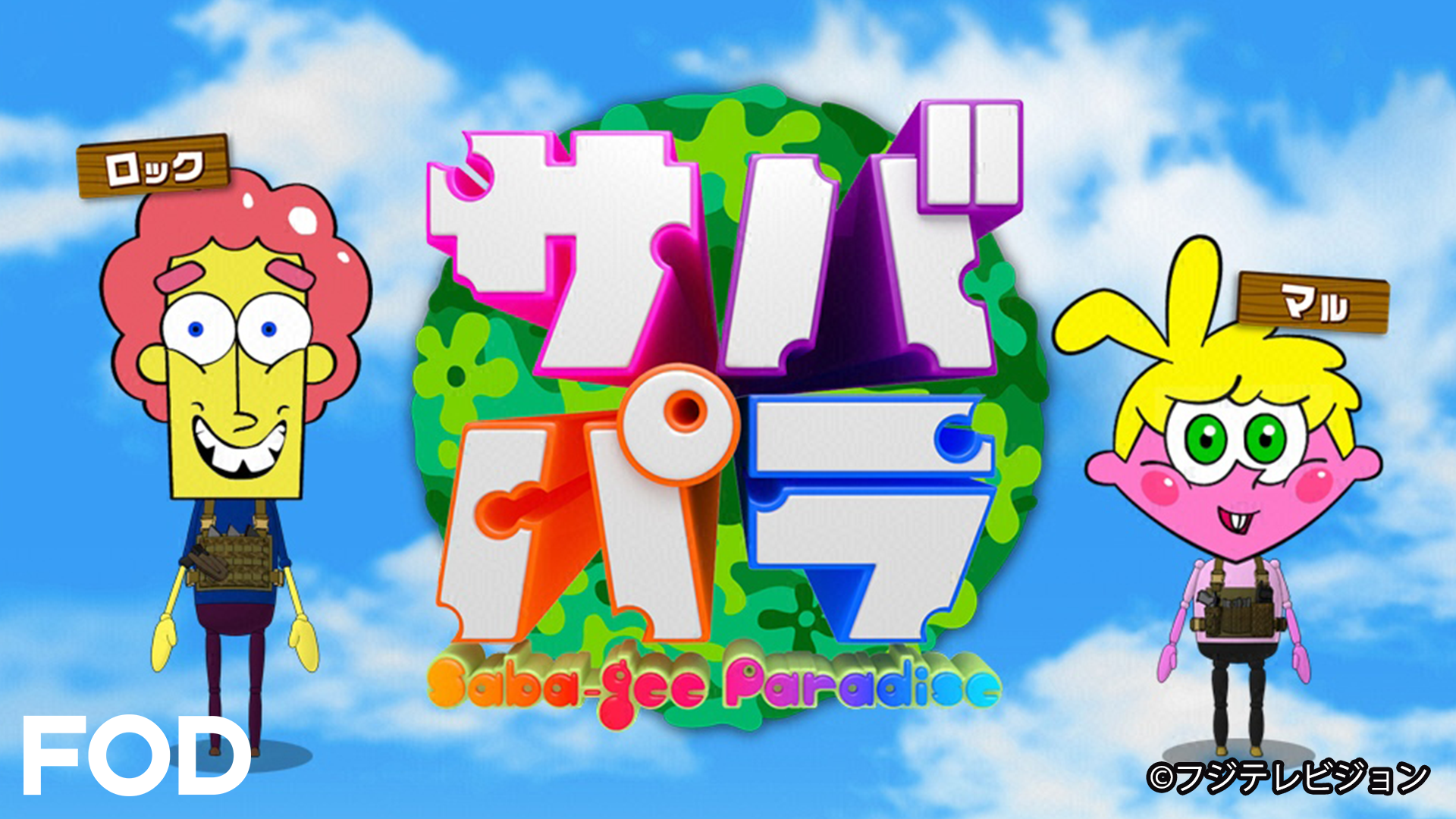 サバパラのアニメ無料動画１話 全話をフル視聴する方法と配信サービス一覧まとめ