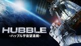 ＨＵＢＢＬＥ -ハッブル宇宙望遠鏡-