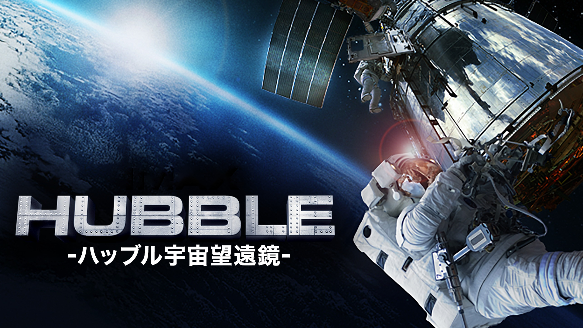 ＨＵＢＢＬＥ -ハッブル宇宙望遠鏡- - サムネイル