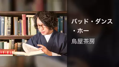 烏屋茶房の動画 烏屋茶房の動画