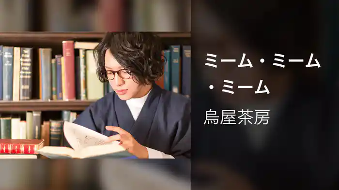 ミーム・ミーム・ミーム