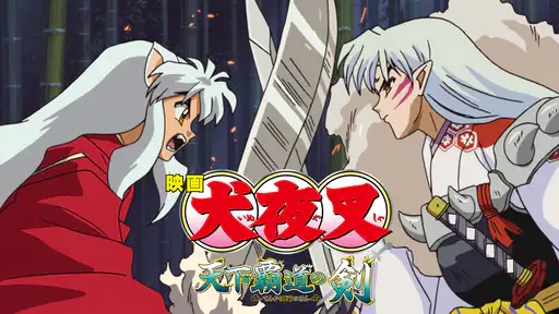 フル動画配信 映画 犬夜叉 天下覇道の剣 を無料視聴できるサイト調査結果 フル動画配信 映画 犬夜叉 天下覇道の剣 を無料視聴できるサイト調査結果
