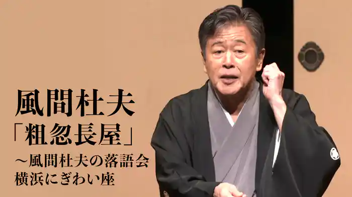 風間杜夫「粗忽長屋」～風間杜夫の落語会 横浜にぎわい座