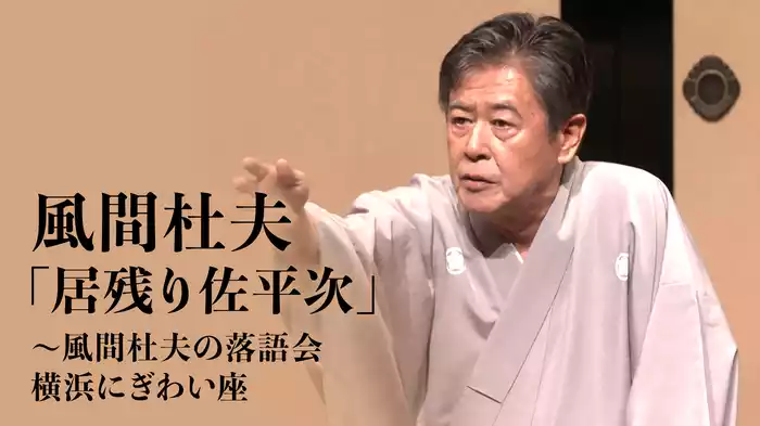 風間杜夫「居残り佐平次」～風間杜夫の落語会 横浜にぎわい座