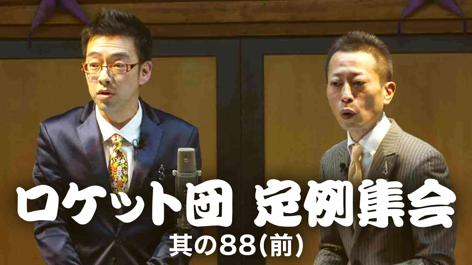 ロケット団 定例集会 其の88(前) 