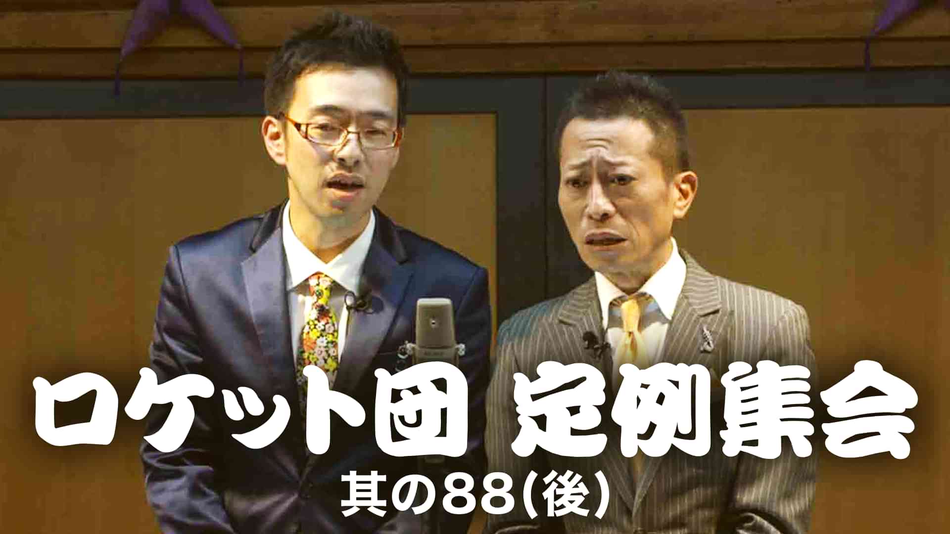 ロケット団 定例集会 其の88(後) 