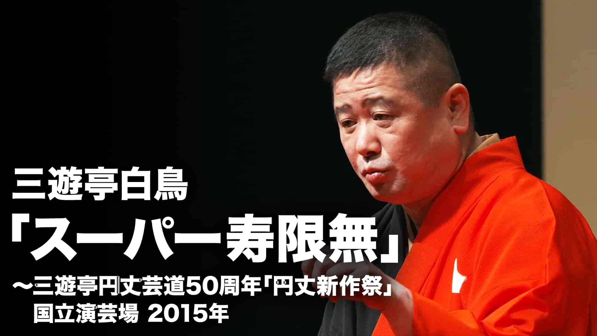 三遊亭白鳥「スーパー寿限無」～三遊亭円丈芸道50周年「円丈新作祭」 国立演芸場　2015年