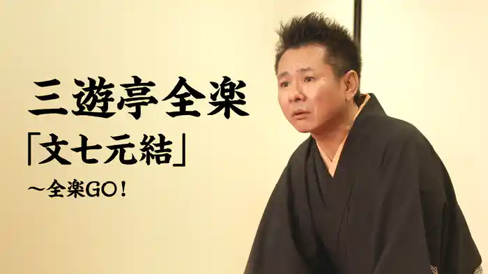 三遊亭全楽「文七元結」～全楽GO！