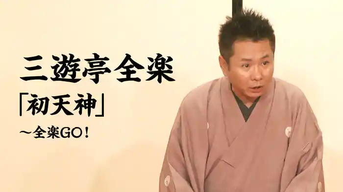 三遊亭全楽「初天神」～全楽GO！ 