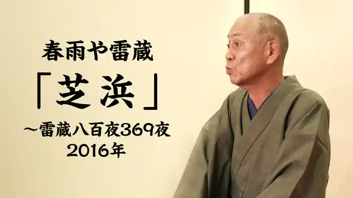 春雨や雷蔵「芝浜」～雷蔵八百夜369夜 2016年