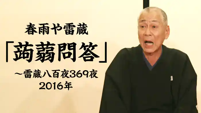 春雨や雷蔵「蒟蒻問答」～雷蔵八百夜369夜 2016年