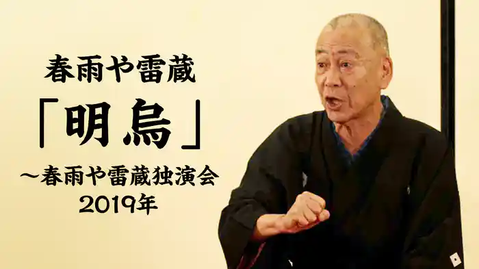 春雨や雷蔵「明烏」～春雨や雷蔵独演会 2019年