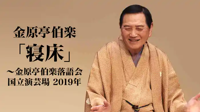 金原亭伯楽「寝床」～金原亭伯楽落語会 国立演芸場　2019年
