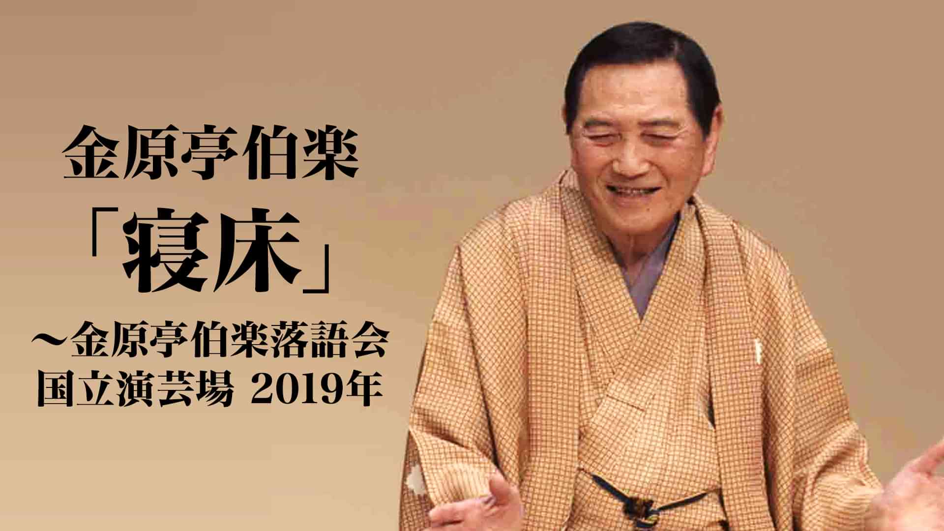 金原亭伯楽「寝床」～金原亭伯楽落語会 国立演芸場　2019年