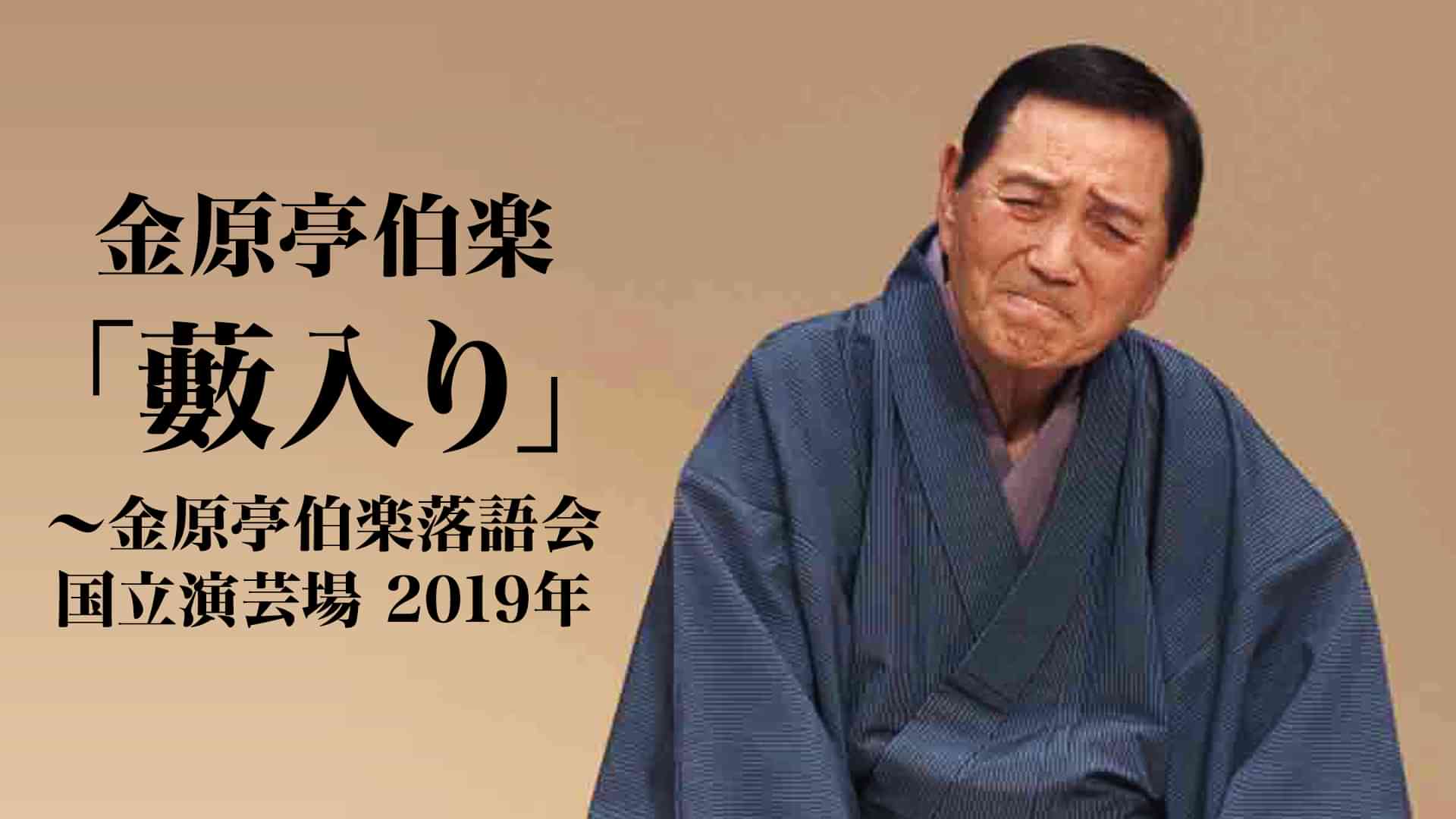 金原亭伯楽「藪入り」～金原亭伯楽落語会 国立演芸場　2019年