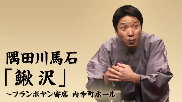 隅田川馬石「鰍沢」～フランボヤン寄席 内幸町ホール