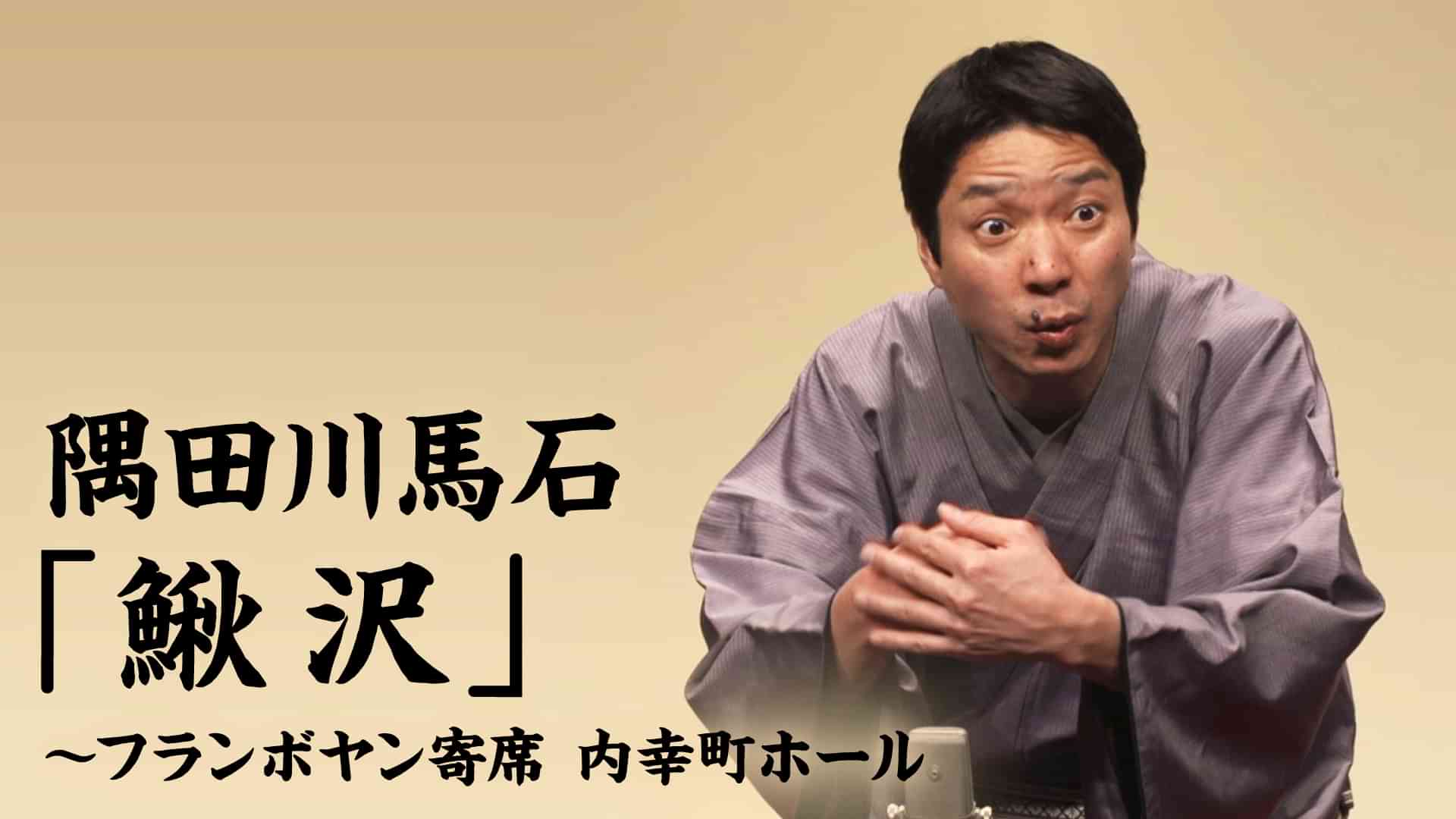 隅田川馬石「鰍沢」～フランボヤン寄席 内幸町ホール