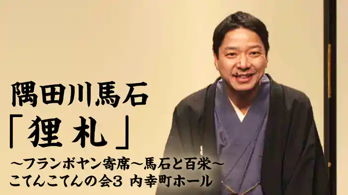隅田川馬石「狸札」～フランボヤン寄席～馬石と百栄～こてんこてんの会3 内幸町ホール
