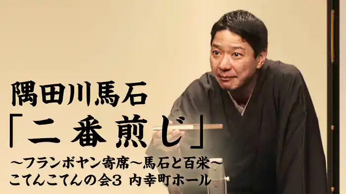 隅田川馬石「二番煎じ」～フランボヤン寄席～馬石と百栄～こてんこてんの会3 内幸町ホール