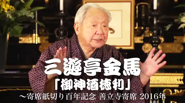 三遊亭金馬「御神酒徳利」～寄席紙切り百年記念 善立寺寄席　2016年