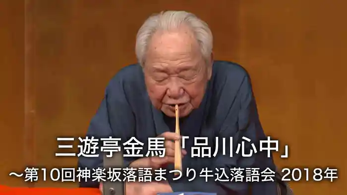三遊亭金馬「品川心中」～第10回神楽坂落語まつり牛込落語会 2018年