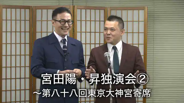 宮田陽・昇独演会②～第八十八回東京大神宮寄席 
