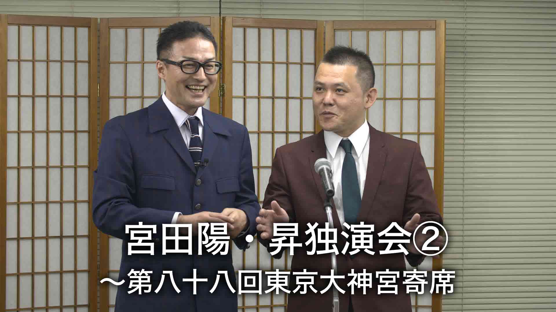 宮田陽・昇独演会②～第八十八回東京大神宮寄席 
