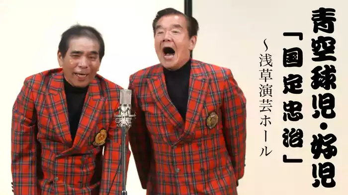 青空球児・好児「国定忠治」～浅草演芸ホール 
