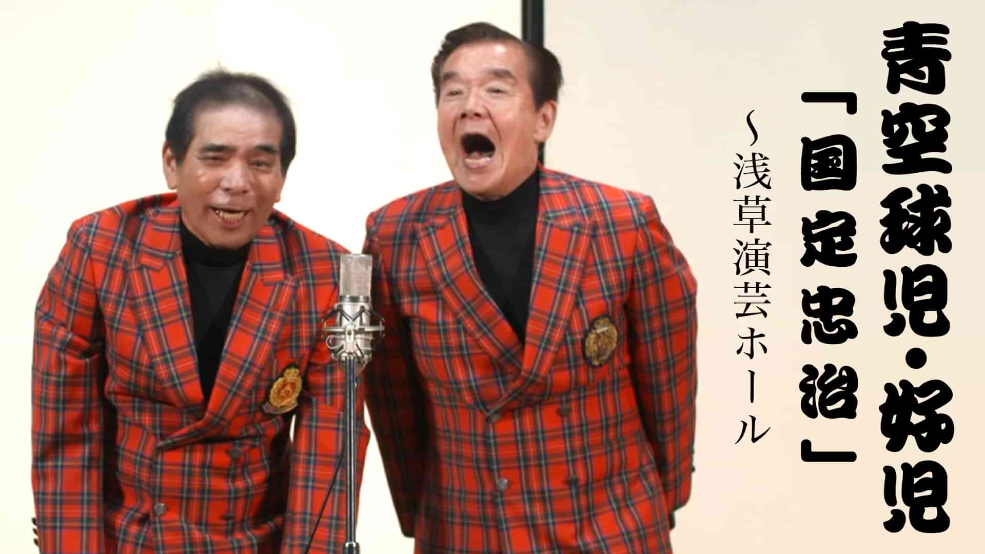 青空球児・好児「国定忠治」~浅草演芸ホール