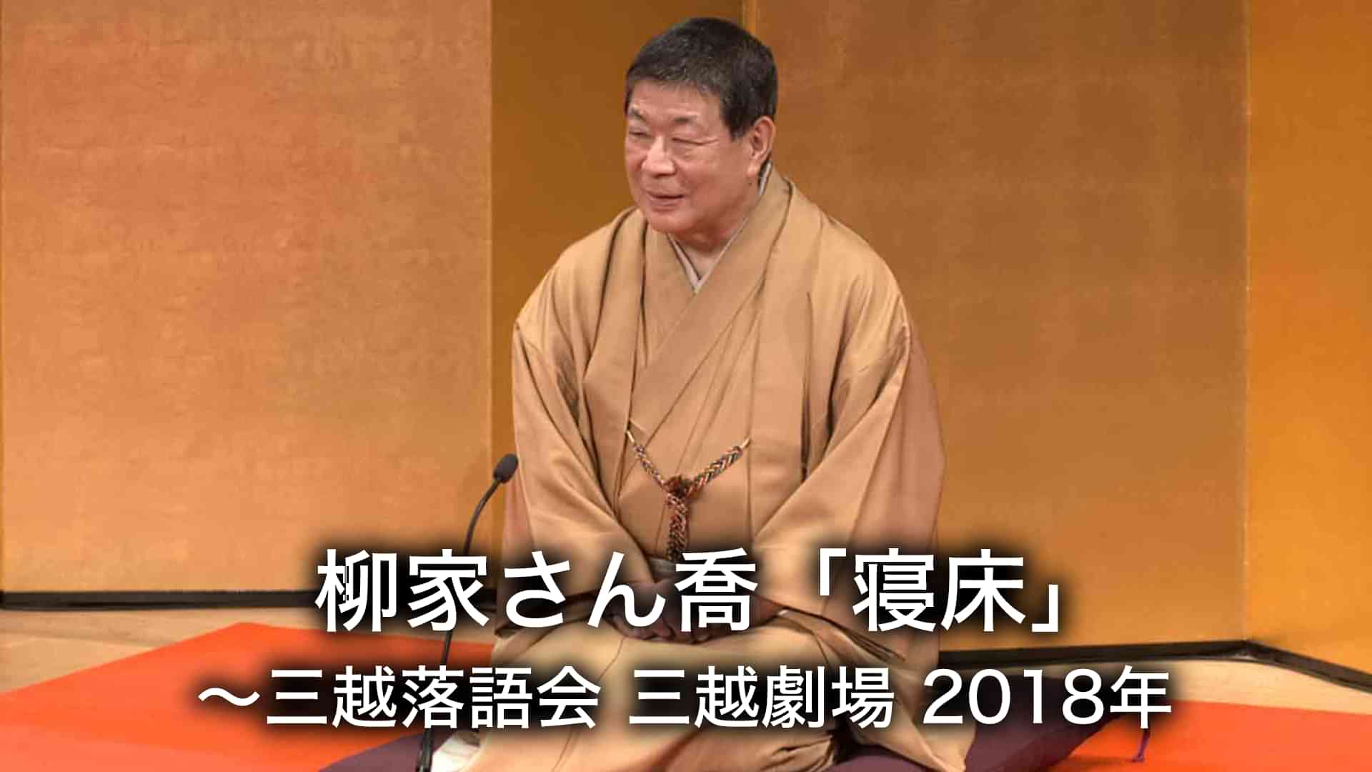 柳家さん喬「寝床」～三越落語会　三越劇場　2018年