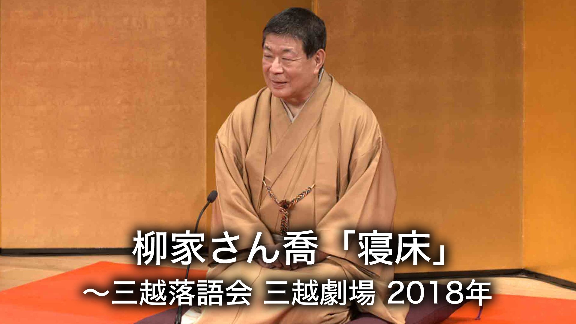 柳家さん喬「寝床」〜三越落語会 三越劇場