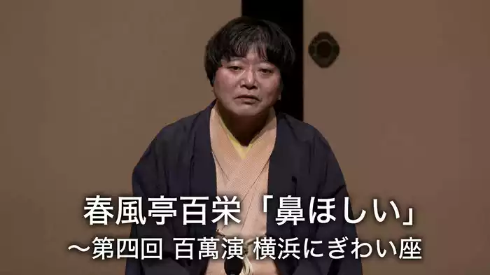 春風亭百栄「鼻ほしい」～第四回　百萬演　横浜にぎわい座