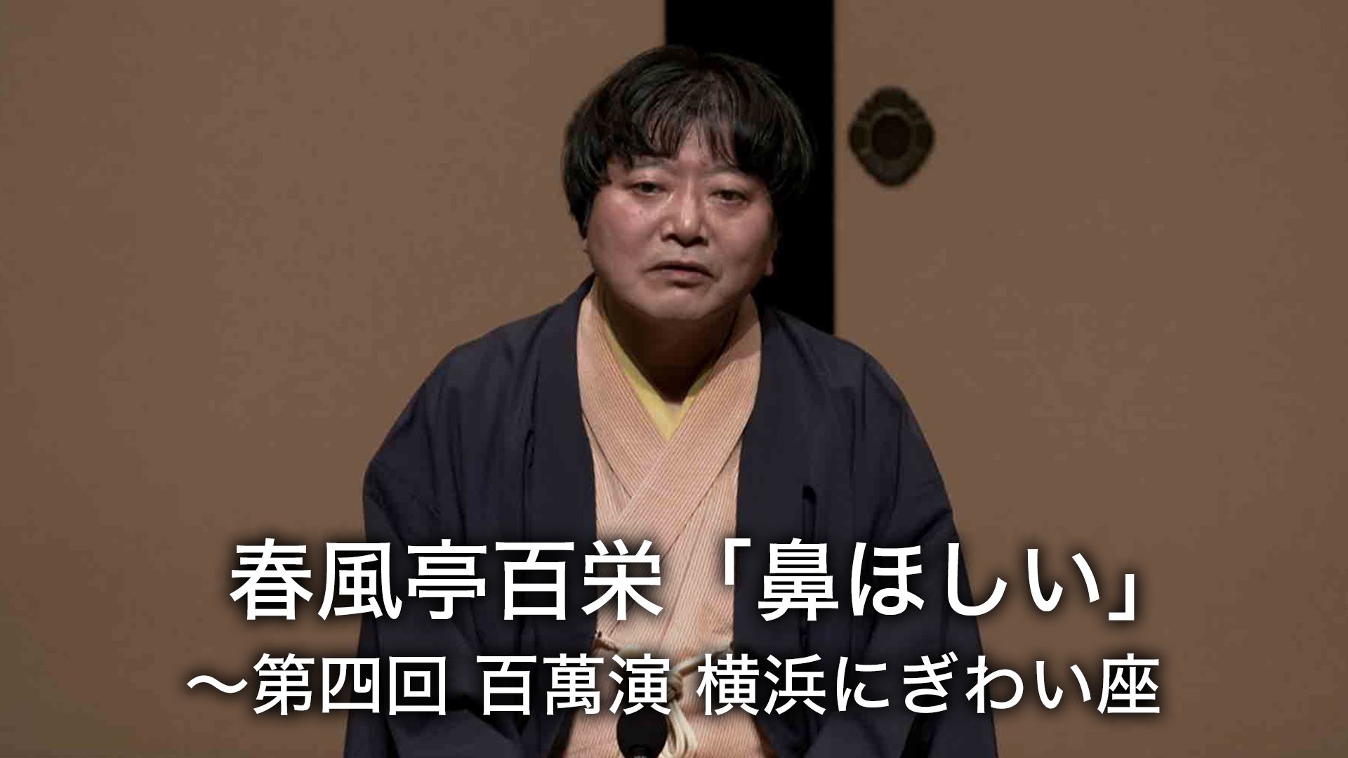 春風亭百栄「鼻ほしい」