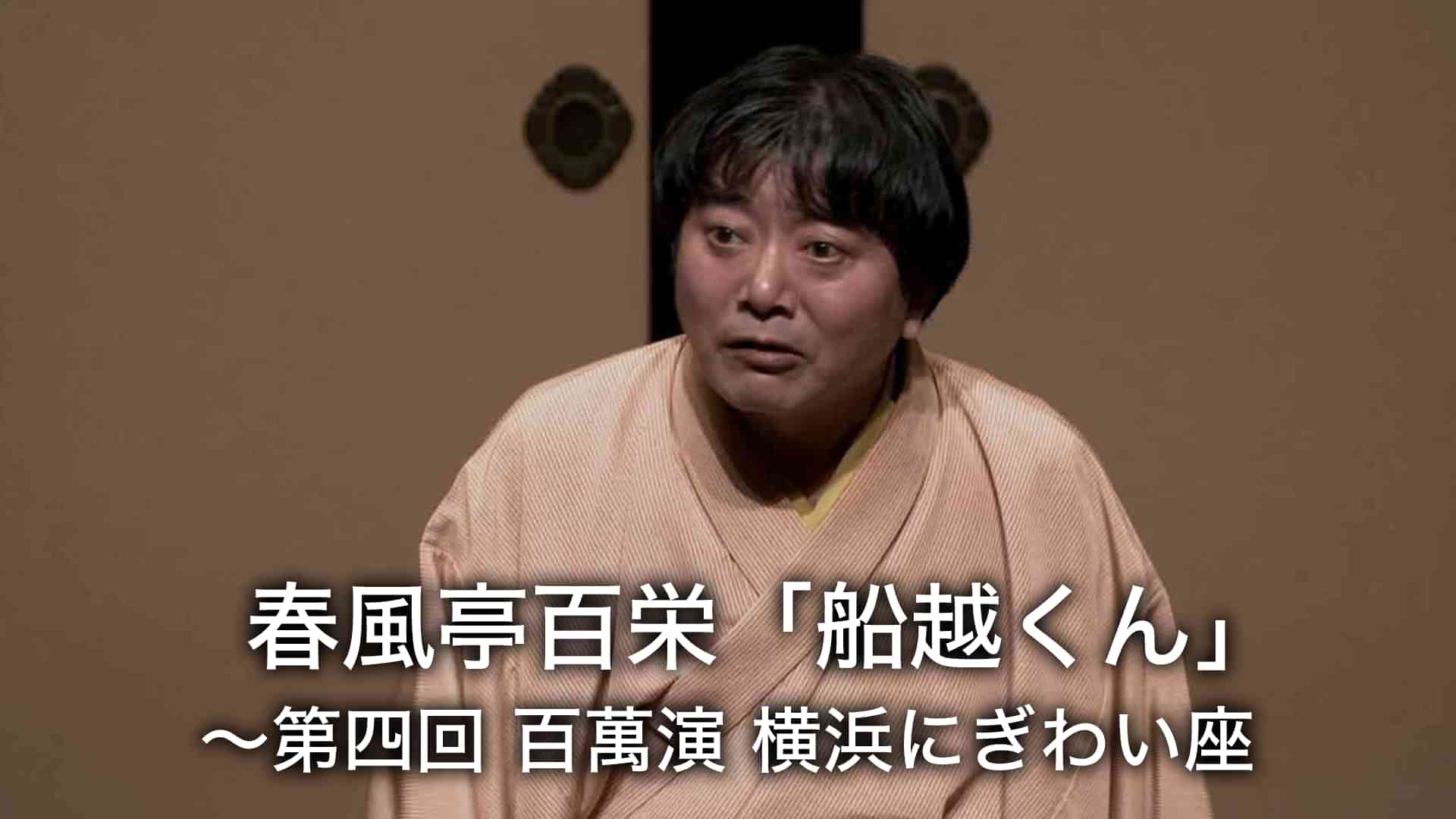 春風亭百栄「船越くん」～第四回　百萬演　横浜にぎわい座