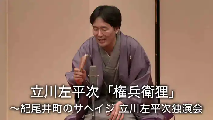 立川左平次「権兵衛狸」~紀尾井町のサヘイジ 立川左平次独演会