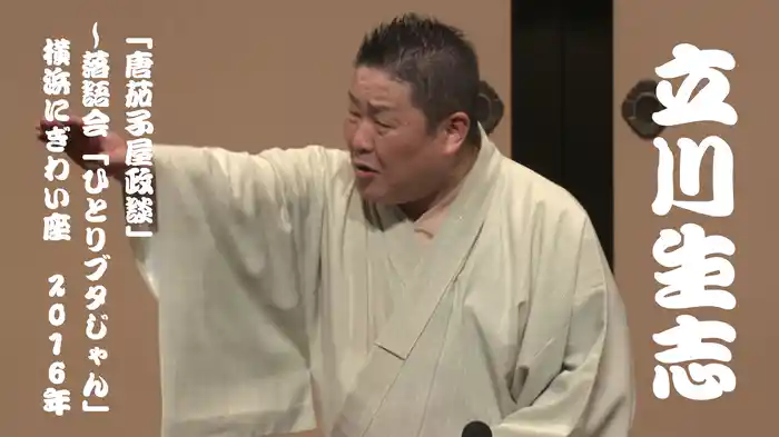 立川生志「唐茄子屋政談」～落語会「ひとりブタじゃん」　横浜にぎわい座　2016年