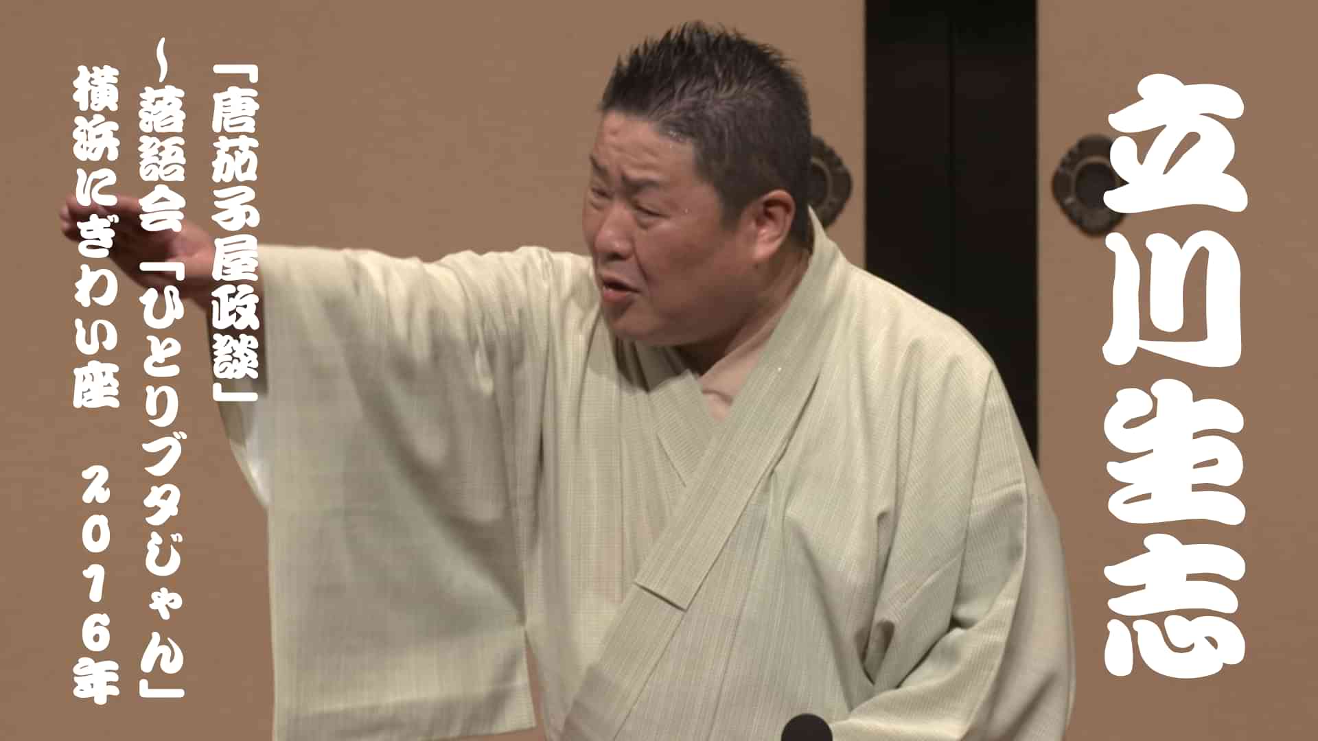 立川生志「唐茄子屋政談」～落語会「ひとりブタじゃん」　横浜にぎわい座　2016年